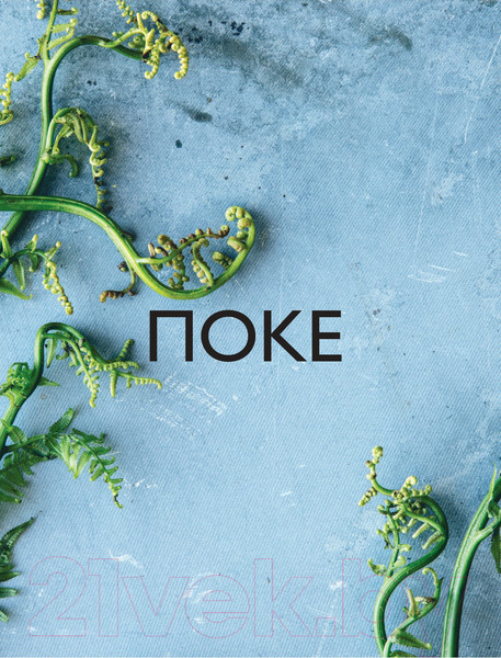 Изображение товара Книга Эксмо Поке. Гавайское блюдо, которое завоевало мир (Ченг М.)