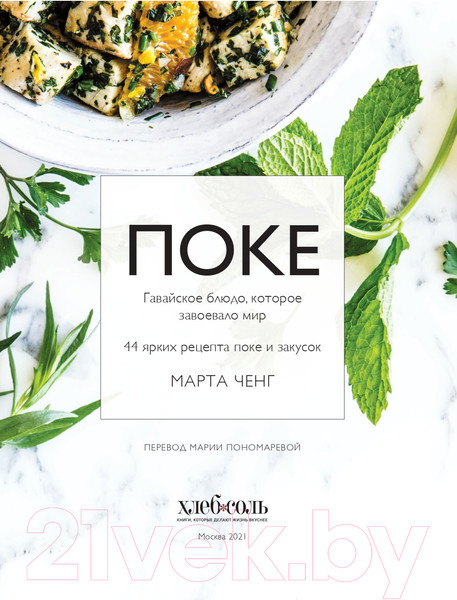 Изображение товара Книга Эксмо Поке. Гавайское блюдо, которое завоевало мир (Ченг М.)