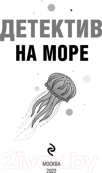 Изображение товара Книга Эксмо Детектив на море (Устинова Т. и др.)