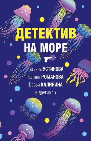 Изображение товара Книга Эксмо Детектив на море (Устинова Т. и др.)
