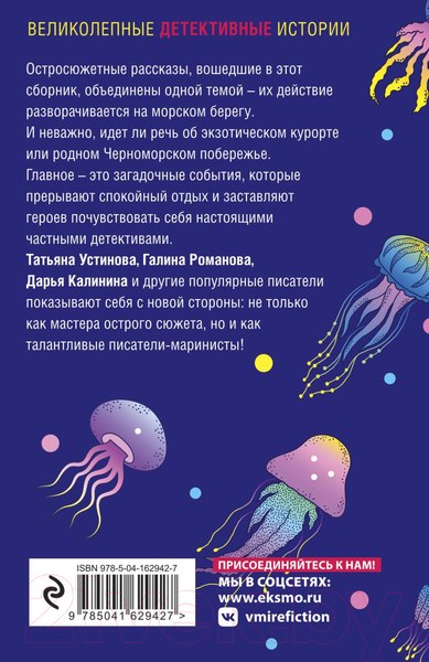 Изображение товара Книга Эксмо Детектив на море (Устинова Т. и др.)