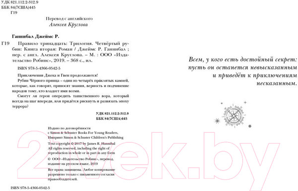 Изображение товара Книга Робинс Правило 13. Четвертый рубин (Джеймс Р. Ганнибал)