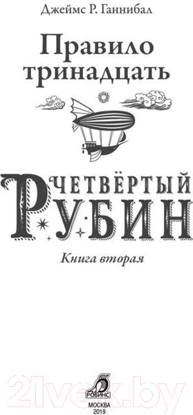 Изображение товара Книга Робинс Правило 13. Четвертый рубин (Джеймс Р. Ганнибал)