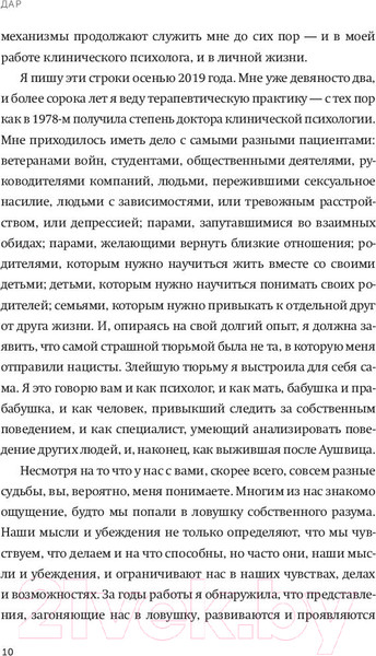 Изображение товара Книга МИФ Дар. 12 ключей к внутреннему освобождению 2022 (Эгер Э.Е., Швалль-Вейганд Э.)