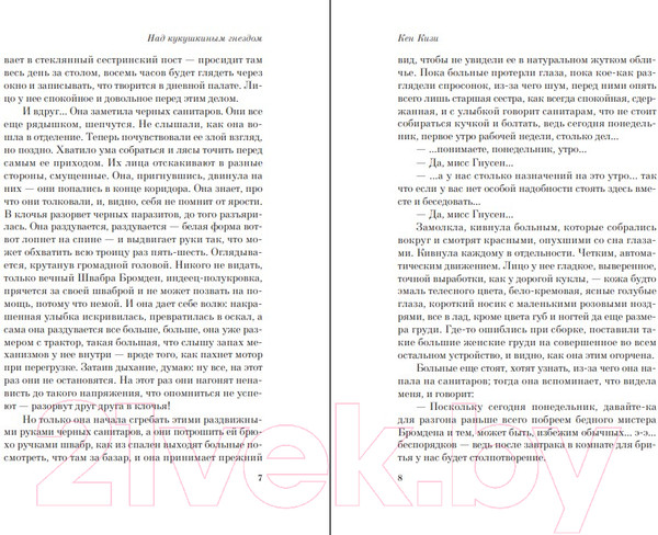 Изображение товара Художественная книга Эксмо Над кукушкиным гнездом / 9785041661854 (Кизи К.)