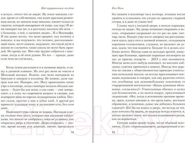 Изображение товара Художественная книга Эксмо Над кукушкиным гнездом / 9785041661854 (Кизи К.)