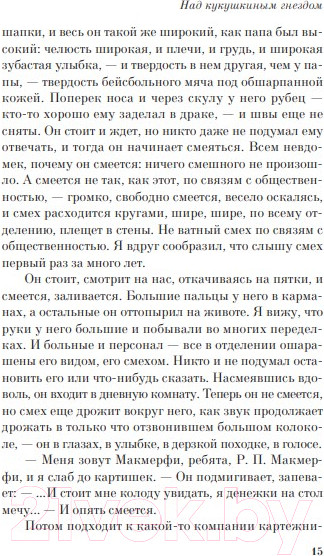 Изображение товара Художественная книга Эксмо Над кукушкиным гнездом / 9785041661854 (Кизи К.)