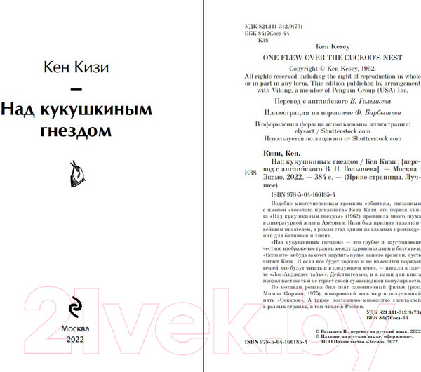 Изображение товара Художественная книга Эксмо Над кукушкиным гнездом / 9785041661854 (Кизи К.)