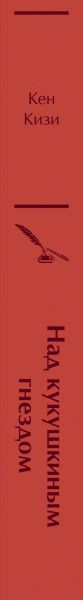 Изображение товара Художественная книга Эксмо Над кукушкиным гнездом / 9785041661854 (Кизи К.)