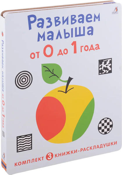 Изображение товара Набор развивающих книг Робинс Суперраскладушки. Развиваем малыша от 0 до 1 года