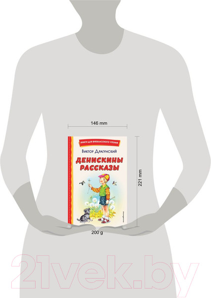 Изображение товара Книга Эксмо Денискины рассказы. Книги для внеклассного чтения (Драгунский В.Ю.)