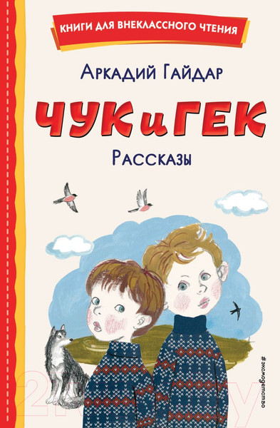 Изображение товара Книга Эксмо Чук и Гек. Рассказы. Книги для внеклассного чтения (Гайдар А.П.)