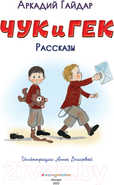 Изображение товара Книга Эксмо Чук и Гек. Рассказы. Книги для внеклассного чтения (Гайдар А.П.)