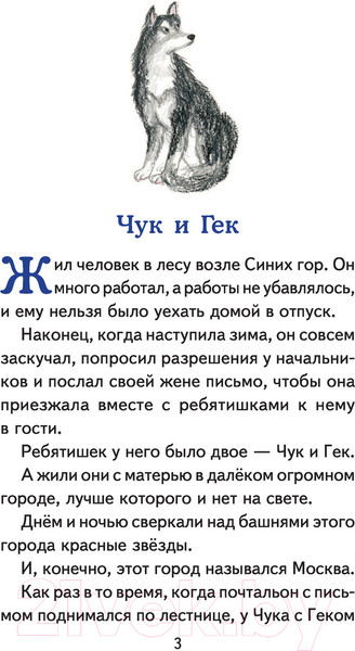 Изображение товара Книга Эксмо Чук и Гек. Рассказы. Книги для внеклассного чтения (Гайдар А.П.)