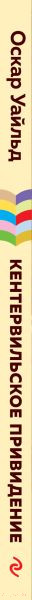 Изображение товара Книга Эксмо Кентервильское привидение. Внеклассное чтение (Уайльд О.)
