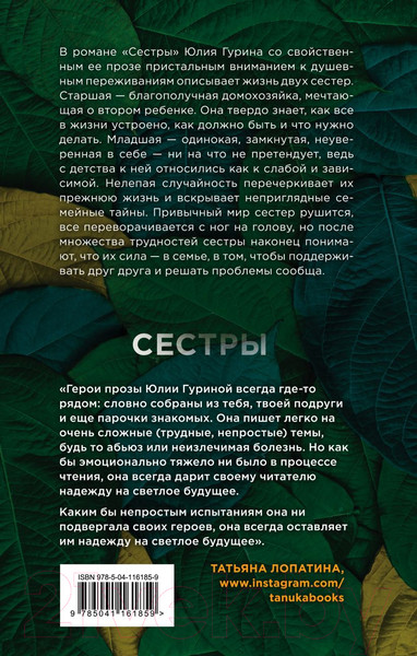 Изображение товара Книга Эксмо Сестры (Гурина Ю.)