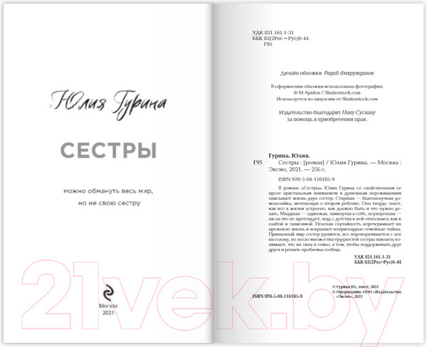 Изображение товара Книга Эксмо Сестры (Гурина Ю.)