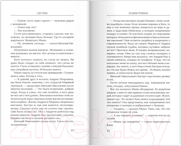 Изображение товара Книга Эксмо Сестры (Гурина Ю.)