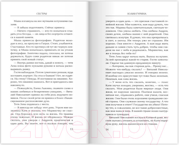 Изображение товара Книга Эксмо Сестры (Гурина Ю.)