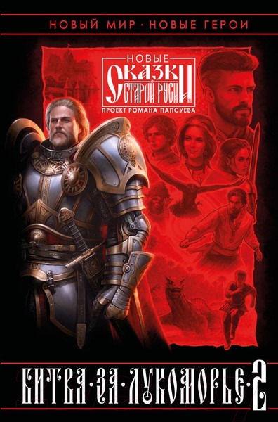 Изображение товара Книга Эксмо Битва за Лукоморье. Книга 2 (Папсуев Р.В., Камша В.В.)