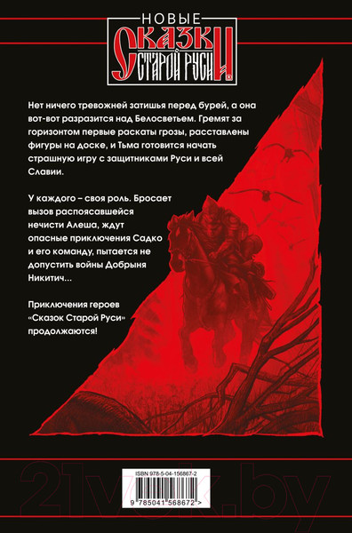 Изображение товара Книга Эксмо Битва за Лукоморье. Книга 2 (Папсуев Р.В., Камша В.В.)