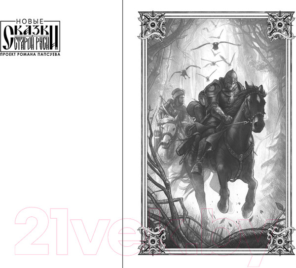 Изображение товара Книга Эксмо Битва за Лукоморье. Книга 2 (Папсуев Р.В., Камша В.В.)