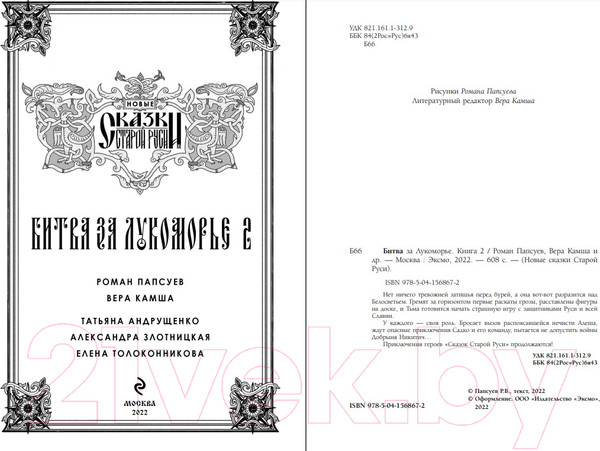 Изображение товара Книга Эксмо Битва за Лукоморье. Книга 2 (Папсуев Р.В., Камша В.В.)