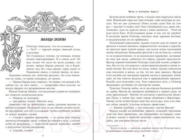Изображение товара Книга Эксмо Битва за Лукоморье. Книга 2 (Папсуев Р.В., Камша В.В.)