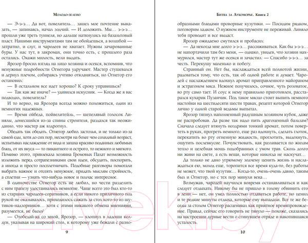 Изображение товара Книга Эксмо Битва за Лукоморье. Книга 2 (Папсуев Р.В., Камша В.В.)