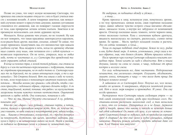 Изображение товара Книга Эксмо Битва за Лукоморье. Книга 2 (Папсуев Р.В., Камша В.В.)