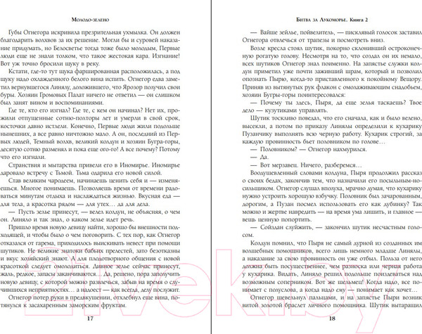Изображение товара Книга Эксмо Битва за Лукоморье. Книга 2 (Папсуев Р.В., Камша В.В.)