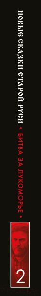 Изображение товара Книга Эксмо Битва за Лукоморье. Книга 2 (Папсуев Р.В., Камша В.В.)