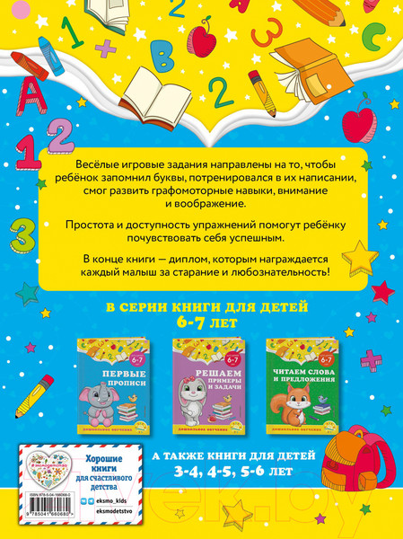 Изображение товара Пропись Эксмо Первые прописи: для детей 6-7 лет (Горохова А.М., Липина С.В.)