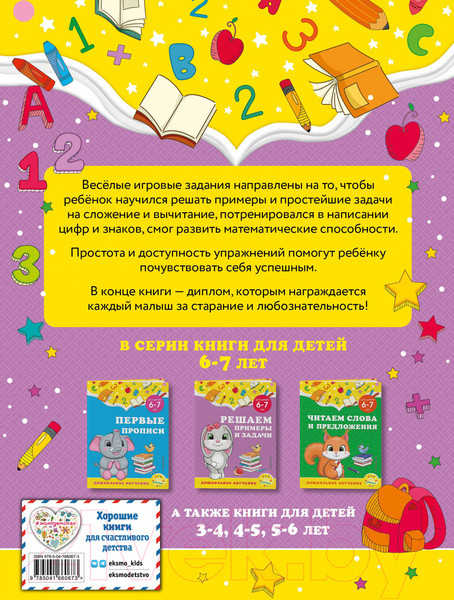 Изображение товара Учебное пособие Эксмо Решаем примеры и задачи: для детей 6-7 лет (Горохова А.М.)