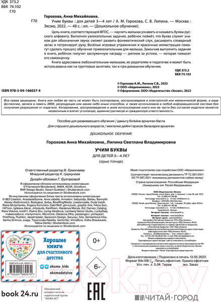 Изображение товара Развивающая книга Эксмо Учим буквы: для детей 3-4 лет (Горохова А.М.)