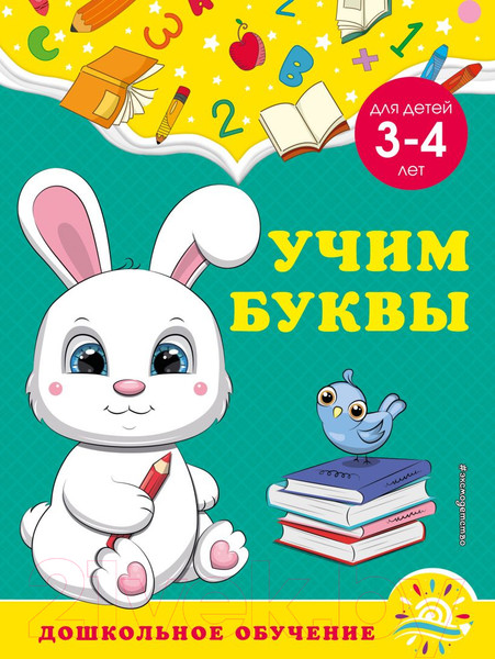 Изображение товара Развивающая книга Эксмо Учим буквы: для детей 3-4 лет (Горохова А.М.)