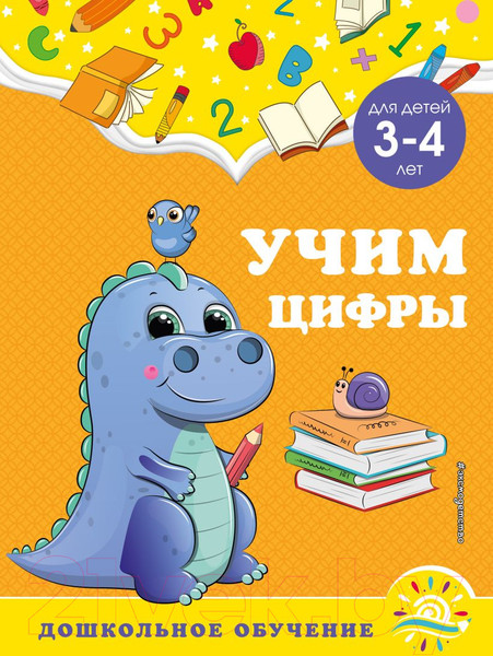 Изображение товара Развивающая книга Эксмо Учим цифры: для детей 3-4 лет (Горохова А.М.)