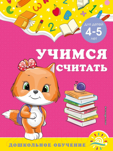 Изображение товара Развивающая книга Эксмо Учимся считать: для детей 4-5 лет (Горохова А.М.)