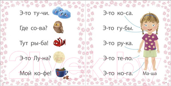 Изображение товара Развивающая книга Робинс Учусь читать слоги, слова, предложения, рассказы