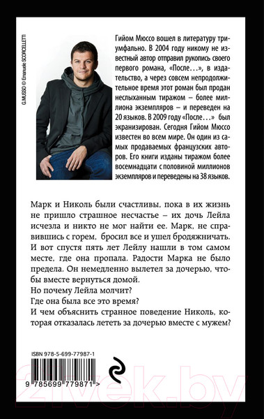 Изображение товара Книга Эксмо Потому что я тебя люблю (Мюссо Г.)