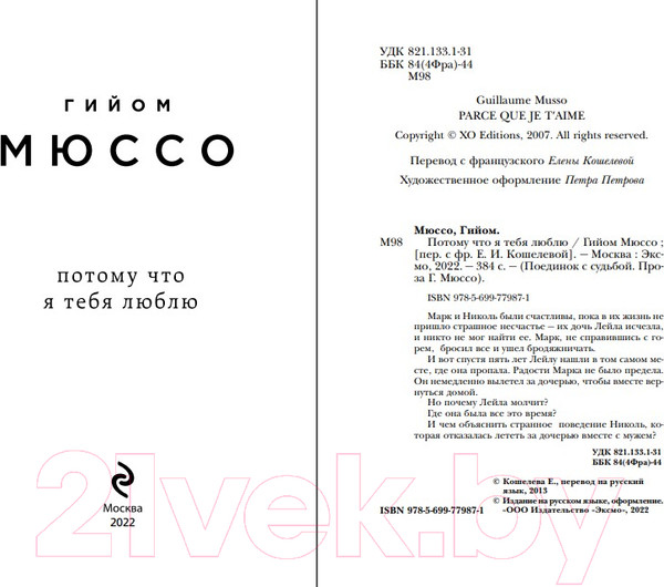 Изображение товара Книга Эксмо Потому что я тебя люблю (Мюссо Г.)