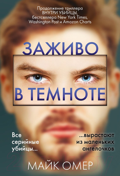 Изображение товара Книга Эксмо Заживо в темноте. Главный триллер года (Омер М.)