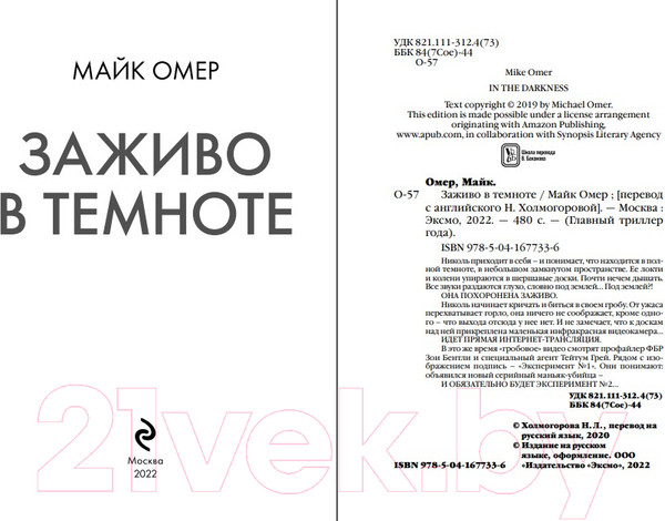 Изображение товара Книга Эксмо Заживо в темноте. Главный триллер года (Омер М.)