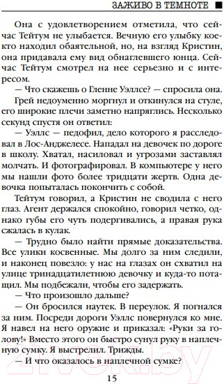 Изображение товара Книга Эксмо Заживо в темноте. Главный триллер года (Омер М.)