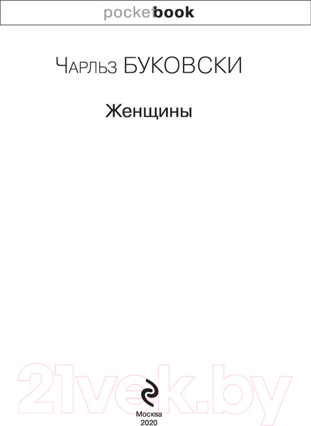 Изображение товара Книга Эксмо Женщины. Pocket Book (Буковски Ч.)