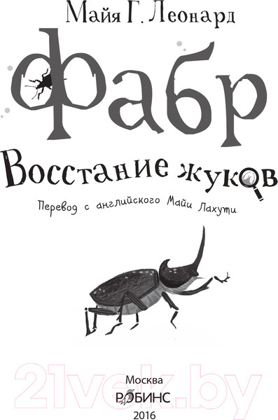 Изображение товара Художественная книга Робинс Фабр. Восстание жуков (Майя Г. Леонард)