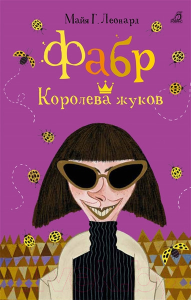 Изображение товара Книга Робинс Фабр. Королева жуков (Майя Г. Леонард)