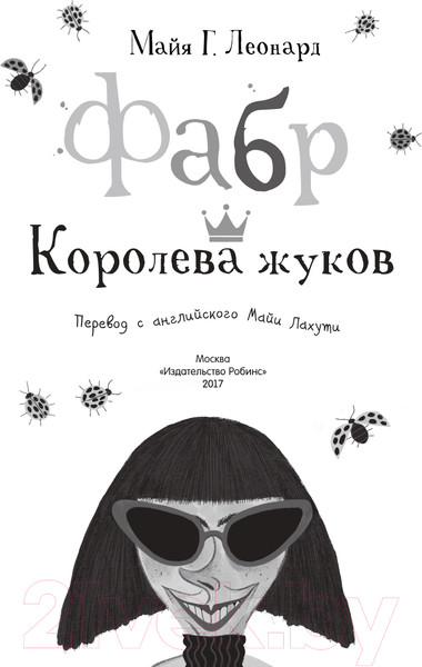Изображение товара Книга Робинс Фабр. Королева жуков (Майя Г. Леонард)