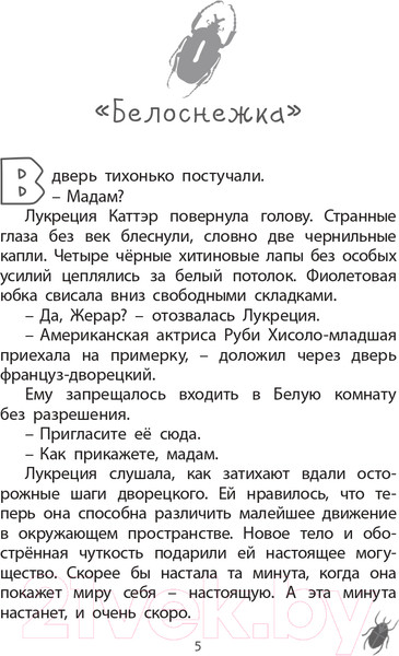 Изображение товара Книга Робинс Фабр. Королева жуков (Майя Г. Леонард)