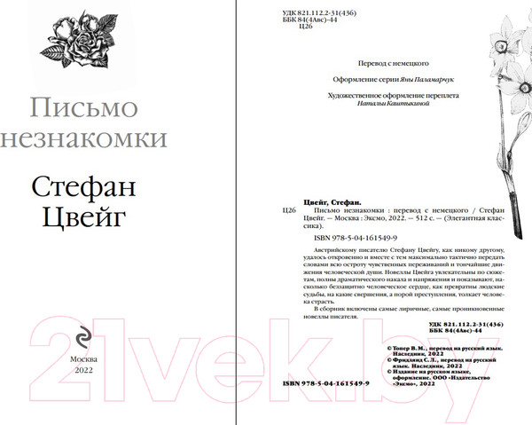Изображение товара Книга Эксмо Письмо незнакомки (Цвейг С.)